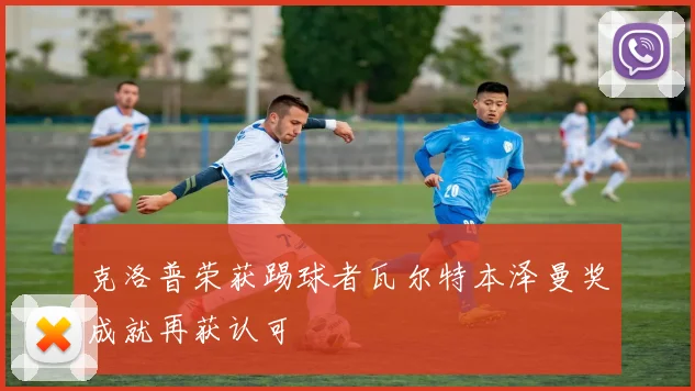 克洛普荣获踢球者瓦尔特本泽曼奖成就再获认可