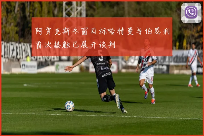 阿贾克斯冬窗目标哈特曼与伯恩利首次接触已展开谈判