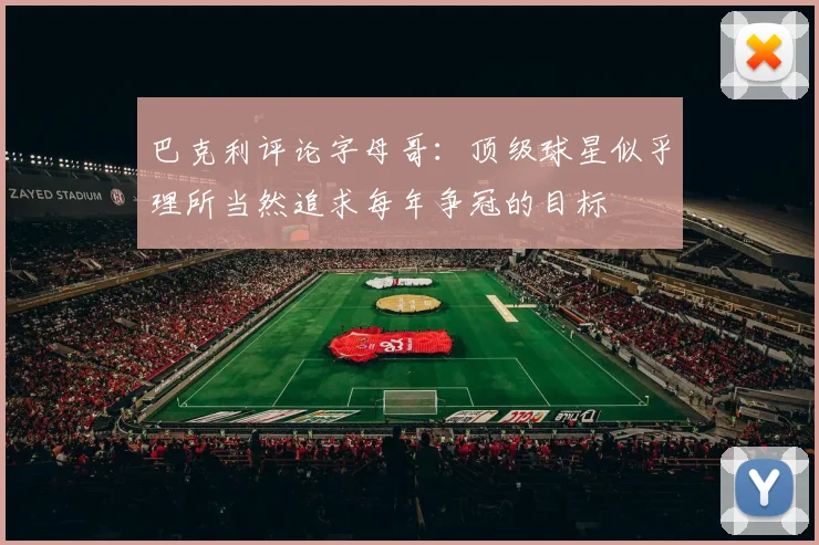 巴克利评论字母哥：顶级球星似乎理所当然追求每年争冠的目标