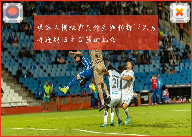 媒体人揭秘郭艾伦生涯转折12天后将迎战旧主辽篮的机会