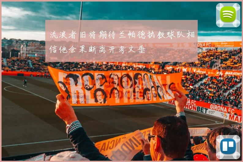 流浪者旧将期待兰帕德执教球队相信他会果断离开考文垂