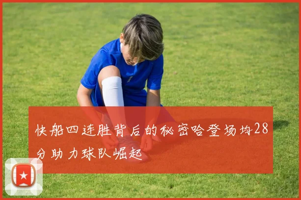 快船四连胜背后的秘密哈登场均28分助力球队崛起