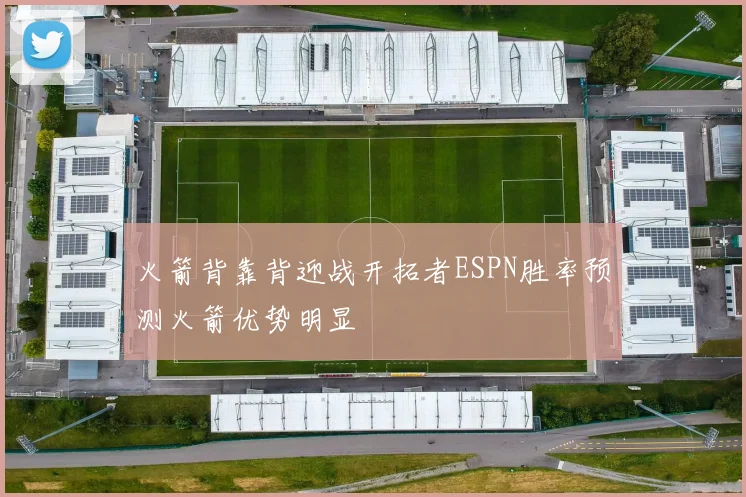 火箭背靠背迎战开拓者ESPN胜率预测火箭优势明显