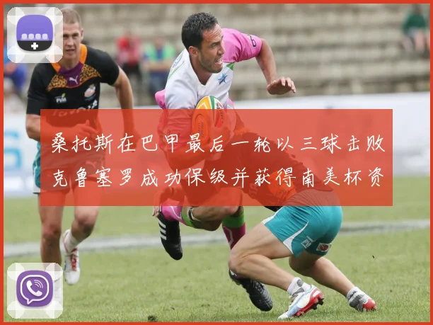 桑托斯在巴甲最后一轮以三球击败克鲁塞罗成功保级并获得南美杯资格