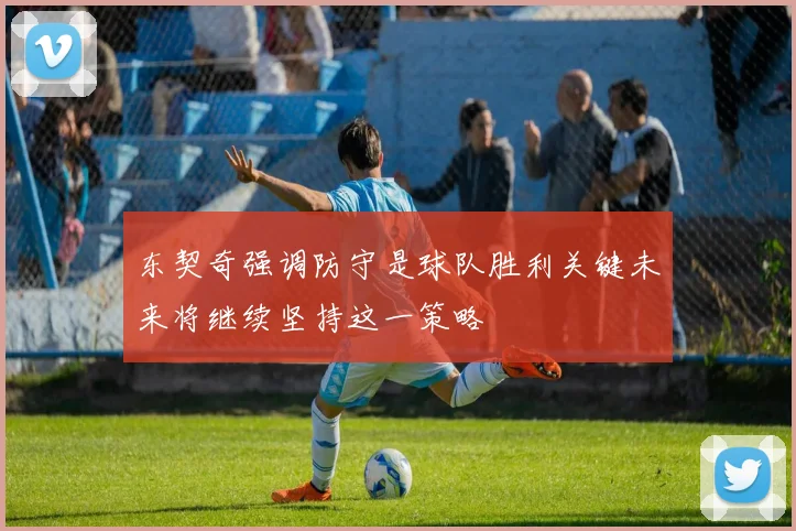 东契奇强调防守是球队胜利关键未来将继续坚持这一策略