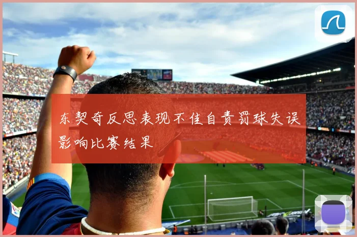 东契奇反思表现不佳自责罚球失误影响比赛结果