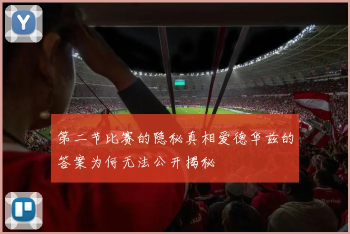 第二节比赛的隐秘真相爱德华兹的答案为何无法公开揭秘