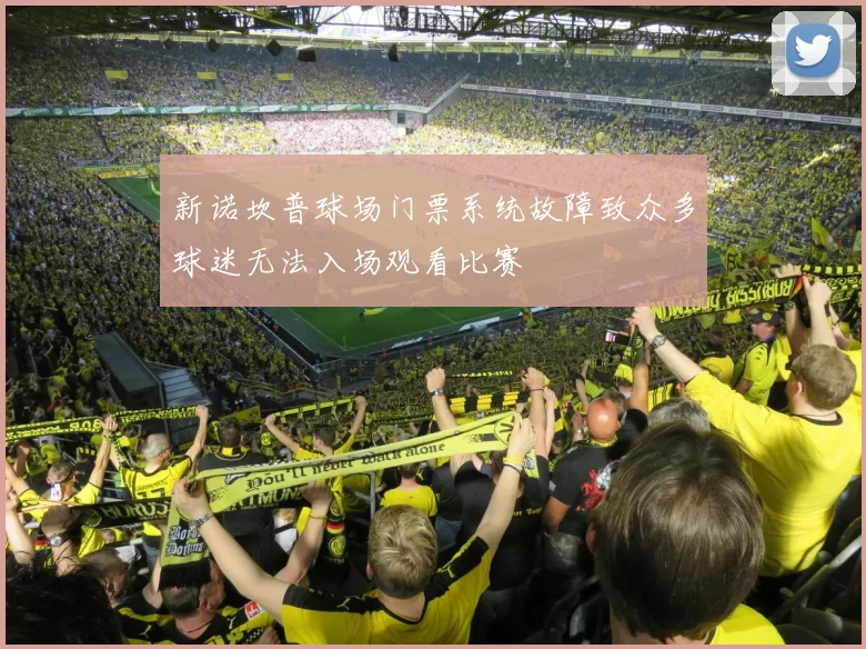 新诺坎普球场门票系统故障致众多球迷无法入场观看比赛