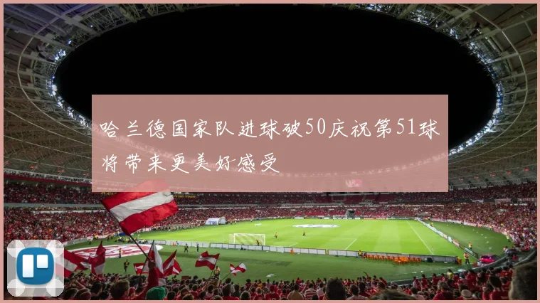 哈兰德国家队进球破50庆祝第51球将带来更美好感受