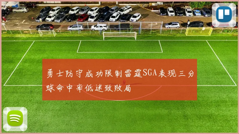 勇士防守成功限制雷霆SGA表现三分球命中率低迷致败局